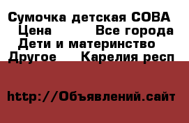 Сумочка детская СОВА  › Цена ­ 800 - Все города Дети и материнство » Другое   . Карелия респ.